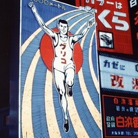 グググッ!!グリコ展 -佐賀に生まれた創業者江崎利一の想いにせまる-