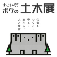 すごいぞ!ボクの土木展