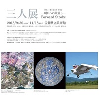 三人展-Forward Stroke 明日への眼差し-
