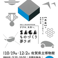 肥前さが幕末維新博特別展「SAGA ものづくり 夢ラボ」