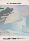 西洋絵画への挑戦