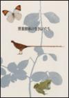 照葉樹林の生きものたち