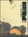 百花繚乱の世界