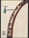音の結ぶ世界