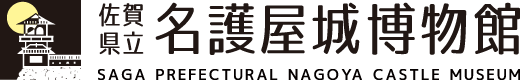佐賀県立 名護屋城博物館