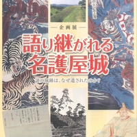 企画展 語り継がれる名護屋城