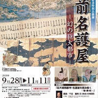 特別企画展「肥前名護屋 ー幻の巨大都市ー」
