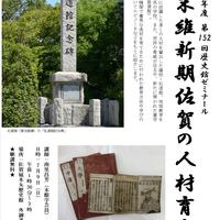 第152回歴史館ゼミナール「幕末維新期佐賀の人材育成」