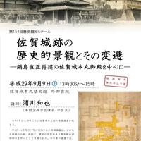 第154回歴史館ゼミナール「佐賀城跡の歴史的景観とその変遷」
