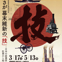 特別展「肥前さが幕末維新の『技』-日本の産業革命は佐賀から始まった-」を開催します。