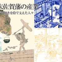 テーマ展「幕末佐賀藩の産業-佐賀の輝きを陰で支えた人々-」開催中です