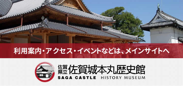 佐賀城本丸歴史館メインサイト
