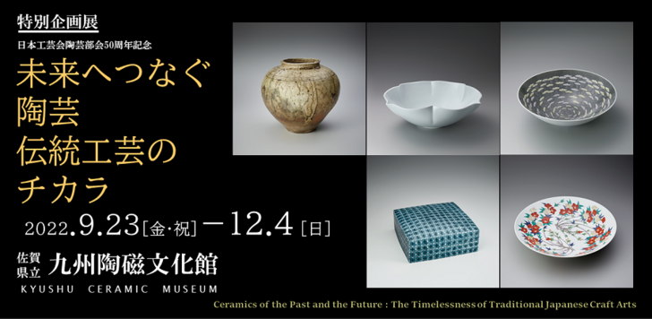 特別企画展「未来へつなぐ陶芸―伝統工芸のチカラ」_1