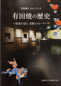 常設展示ガイドブック_有田焼の歴史.png