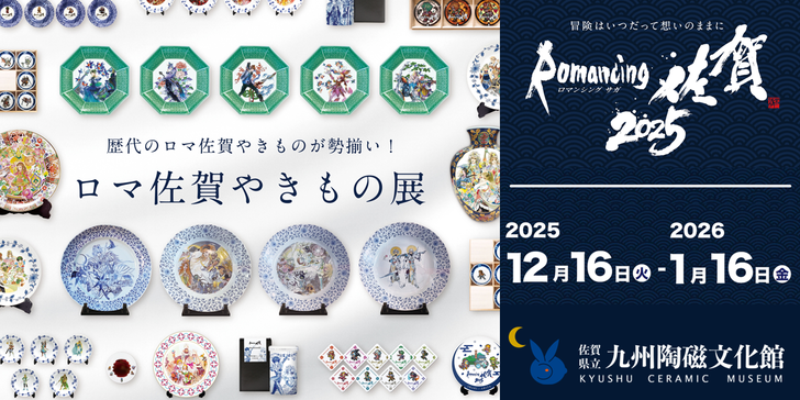 E5_ロマ佐賀やきもの展
