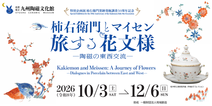 E6_柿右衛門とマイセン_旅する花文様