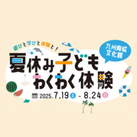 夏休み子どもわくわく体験! 遊びと学びと体験と!
