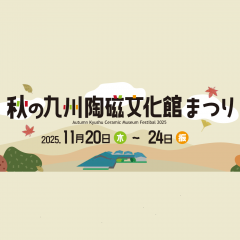 秋の九州陶磁文化館まつり