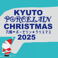 九陶☆ポーセリン☆クリスマス 2025