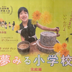 映画「夢みる小学校」上映