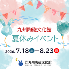 夏休みイベントを開催します～夏のやきもの体験フェスタ 遊びと学びと体験と!～
