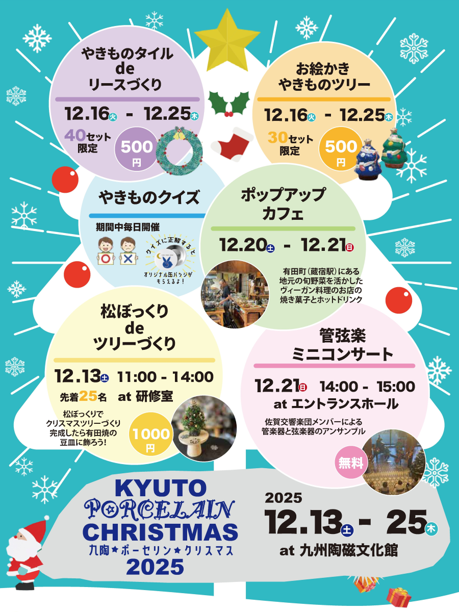 九陶ポーセリンクリスマス2025.png