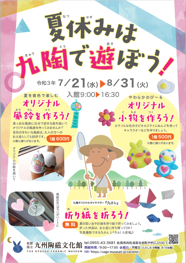 九州陶磁文化館 夏休みイベントを開催します 夏休みは九陶であそぼう 風鈴完売しました 佐賀県立 九州陶磁文化館