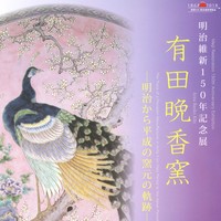 明治維新150年記念展「有田晩香窯」を開催します