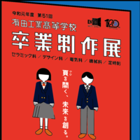 第51回有田工業高校卒業制作展が開催されます