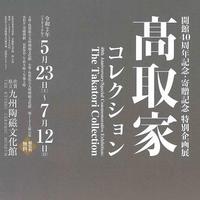 特別企画展「髙取家コレクション」を開催します(5/23~7/12)