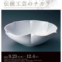 特別企画展　日本工芸会陶芸部会50周年記念 「未来へつなぐ陶芸―伝統工芸のチカラ」を開催します（9/23～12/4）