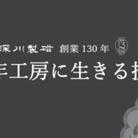 深川製磁 創業130年 百年工房に生きる技展