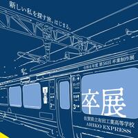 令和6年度 第56回 佐賀県立有田工業高等学校 卒業制作展