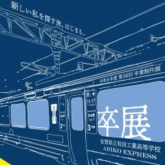 令和6年度 第56回 佐賀県立有田工業高等学校 卒業制作展