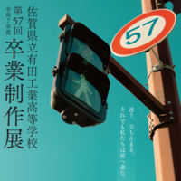 令和7年度 第57回 佐賀県立有田工業高等学校 卒業制作展