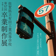 令和7年度 第57回 佐賀県立有田工業高等学校 卒業制作展