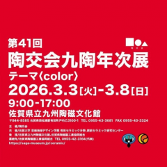 第41回 陶交会展