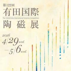 第122回 有田国際陶磁展