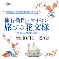 特別企画展　柿右衛門とマイセン 旅する花文様 ー陶磁の東西交流ー