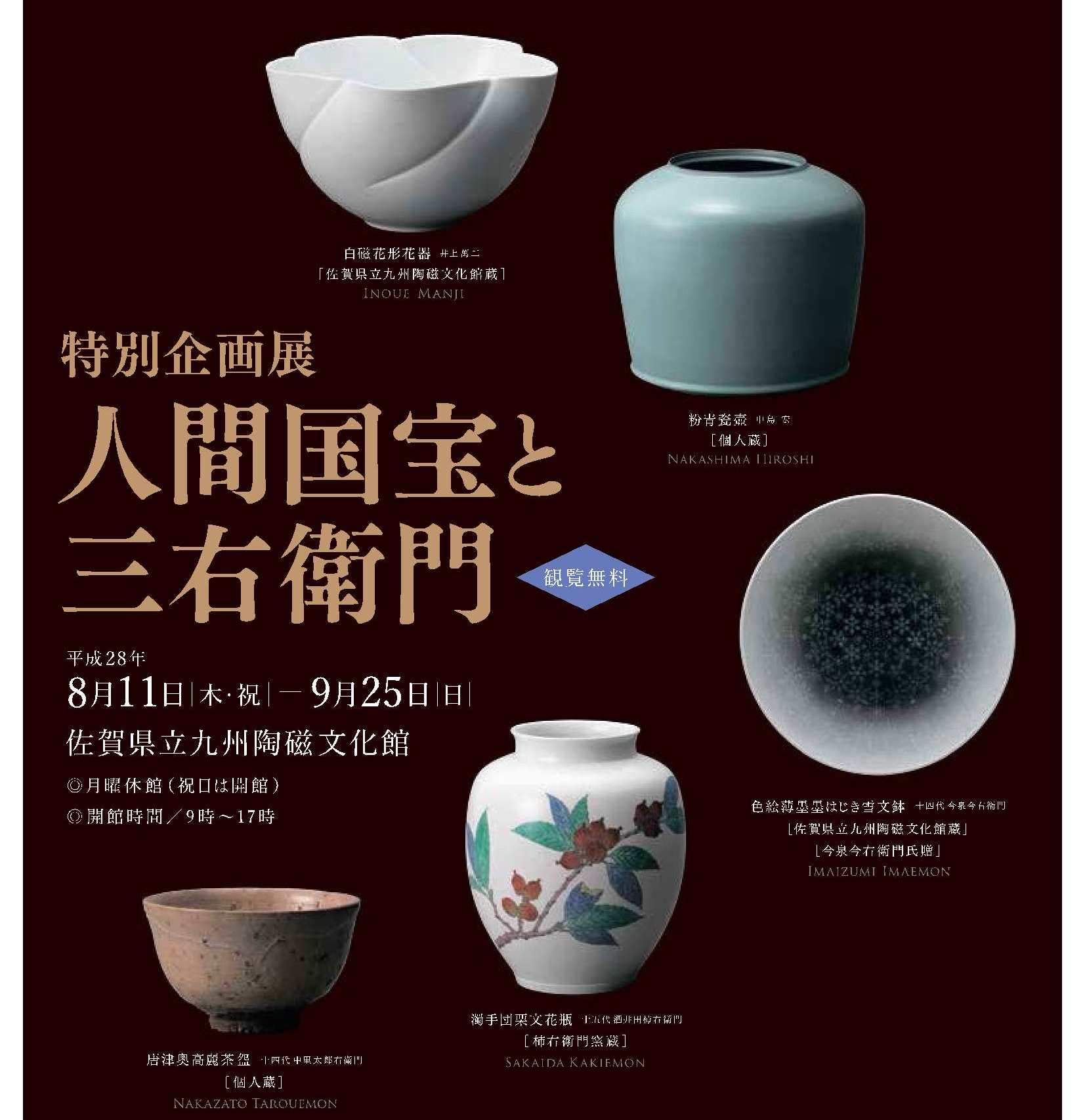 特別企画展「人間国宝と三右衛門」開催中【終了しました】｜佐賀