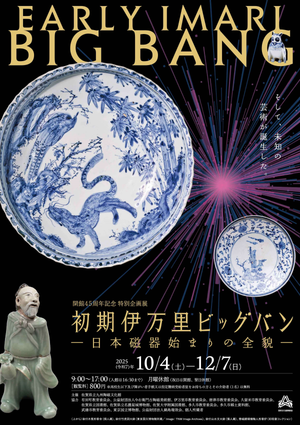 開館45周年記念特別企画展_初期伊万里ビッグバン.png