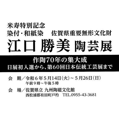 米寿特別記念 和紙染 江口勝美陶芸展【終了しました】｜佐賀県立 九州