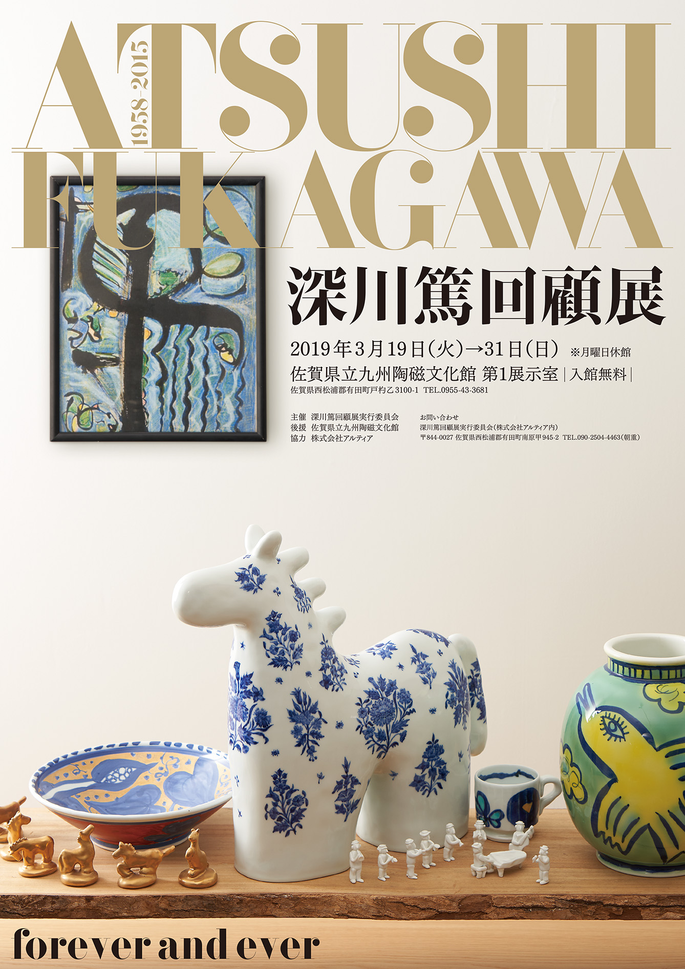 深川篤回顧展が開催中です(~3/31)【終了しました】｜佐賀県立 九州陶磁