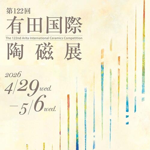 第122回 有田国際陶磁展【終了しました】｜佐賀県立 九州陶磁文化館