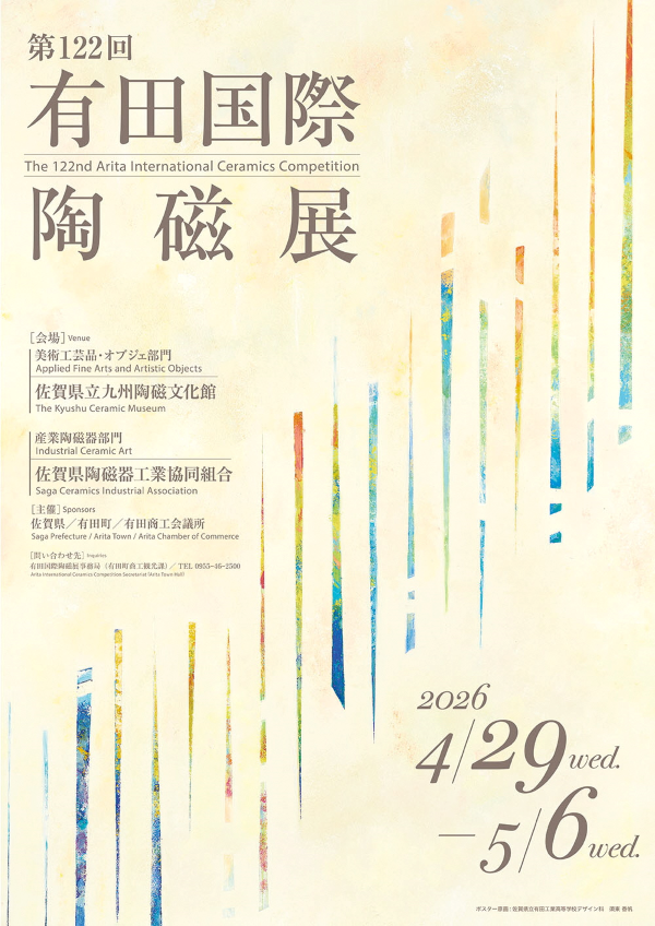 第122回 有田国際陶磁展【終了しました】｜佐賀県立 九州陶磁文化館