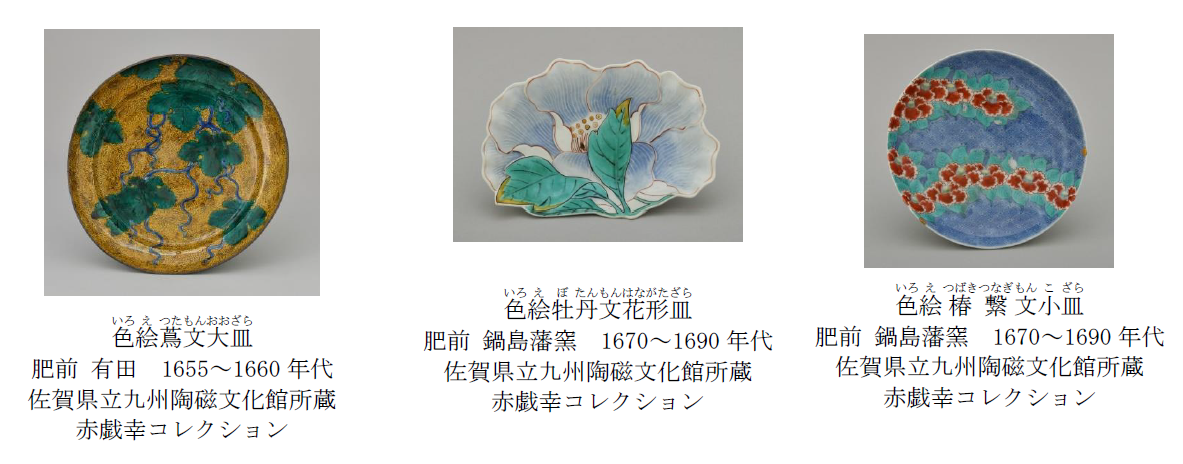 寄贈記念展 赤戯幸コレクション ―初期伊万里・初期色絵・初期鍋島の