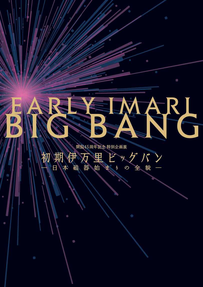 【図録】初期伊万里ビックバン_日本磁器始まりの全貌