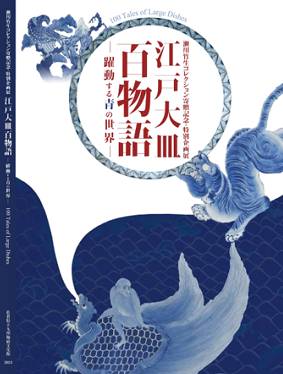 瀬川竹生コレクション寄贈記念・特別企画展　「江戸大皿百物語　―躍動する青の世界―」図録