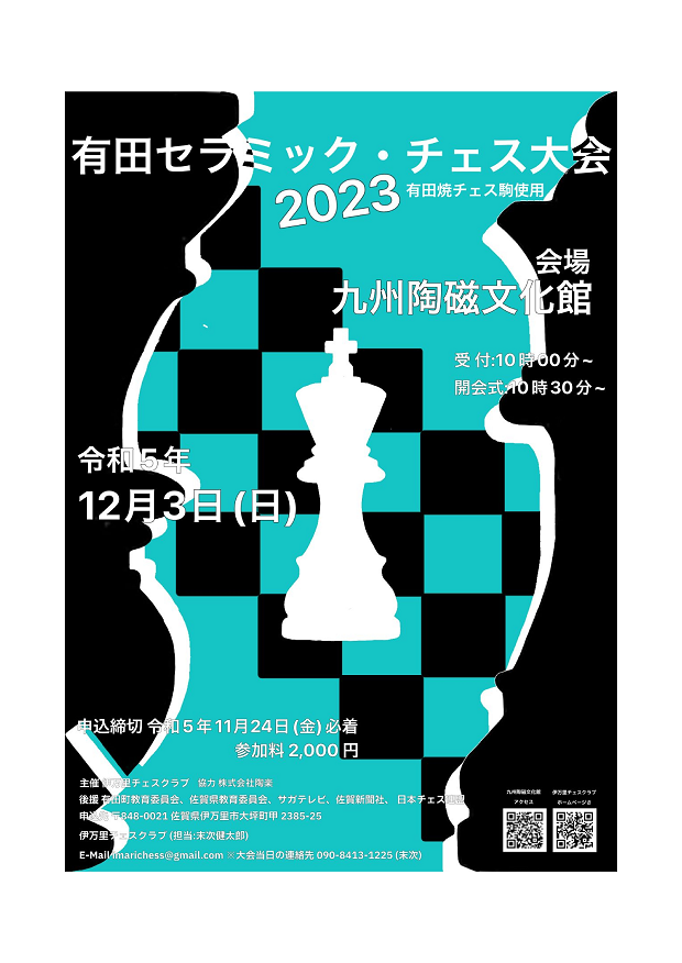 有田セラミックチェス大会2023.png