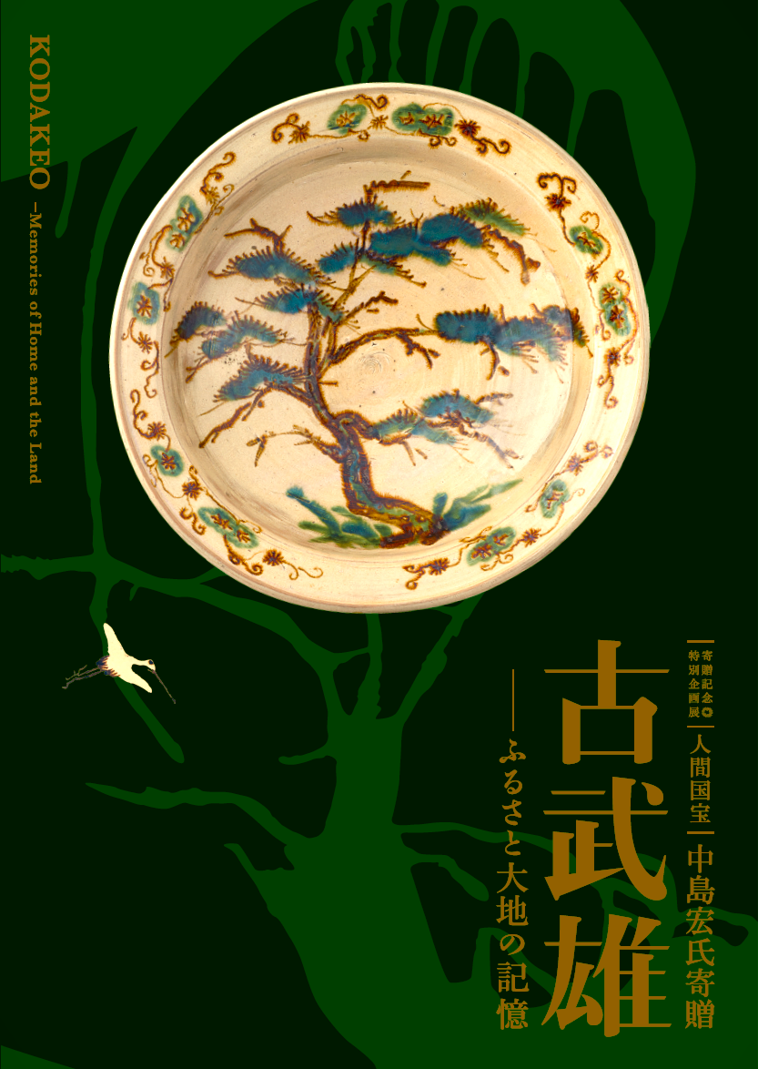 図録・グッズ｜佐賀県立 九州陶磁文化館